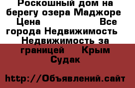 Роскошный дом на берегу озера Маджоре › Цена ­ 240 339 000 - Все города Недвижимость » Недвижимость за границей   . Крым,Судак